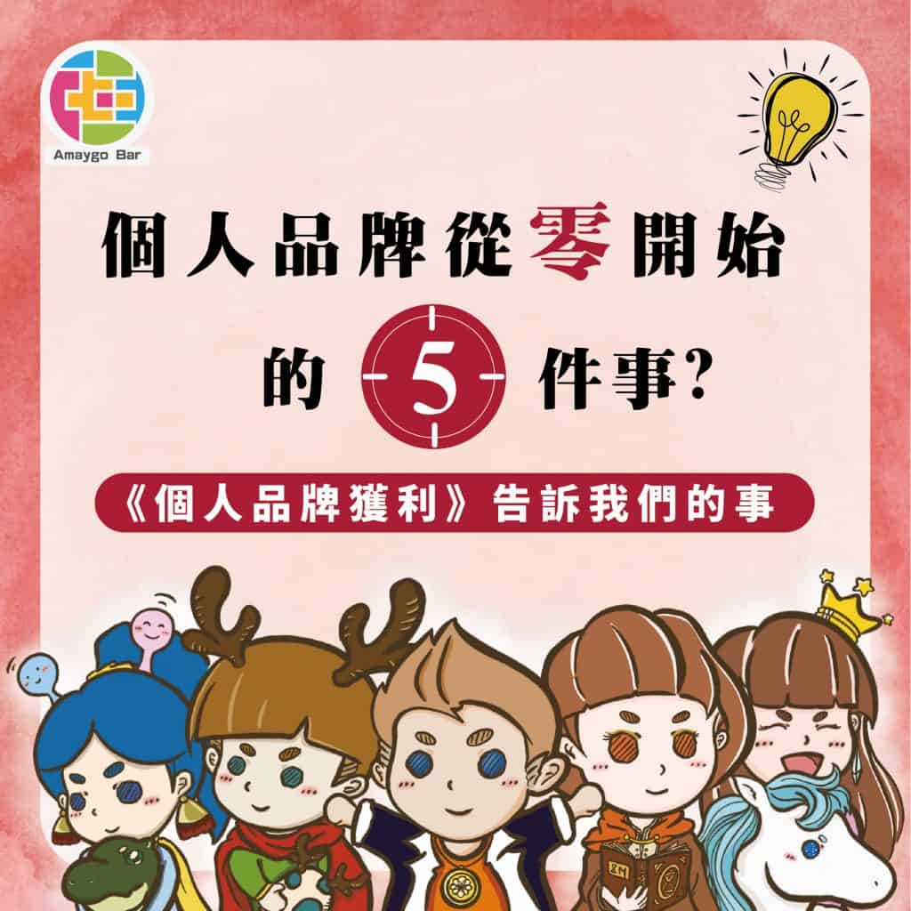 個人品牌從0開始五件事