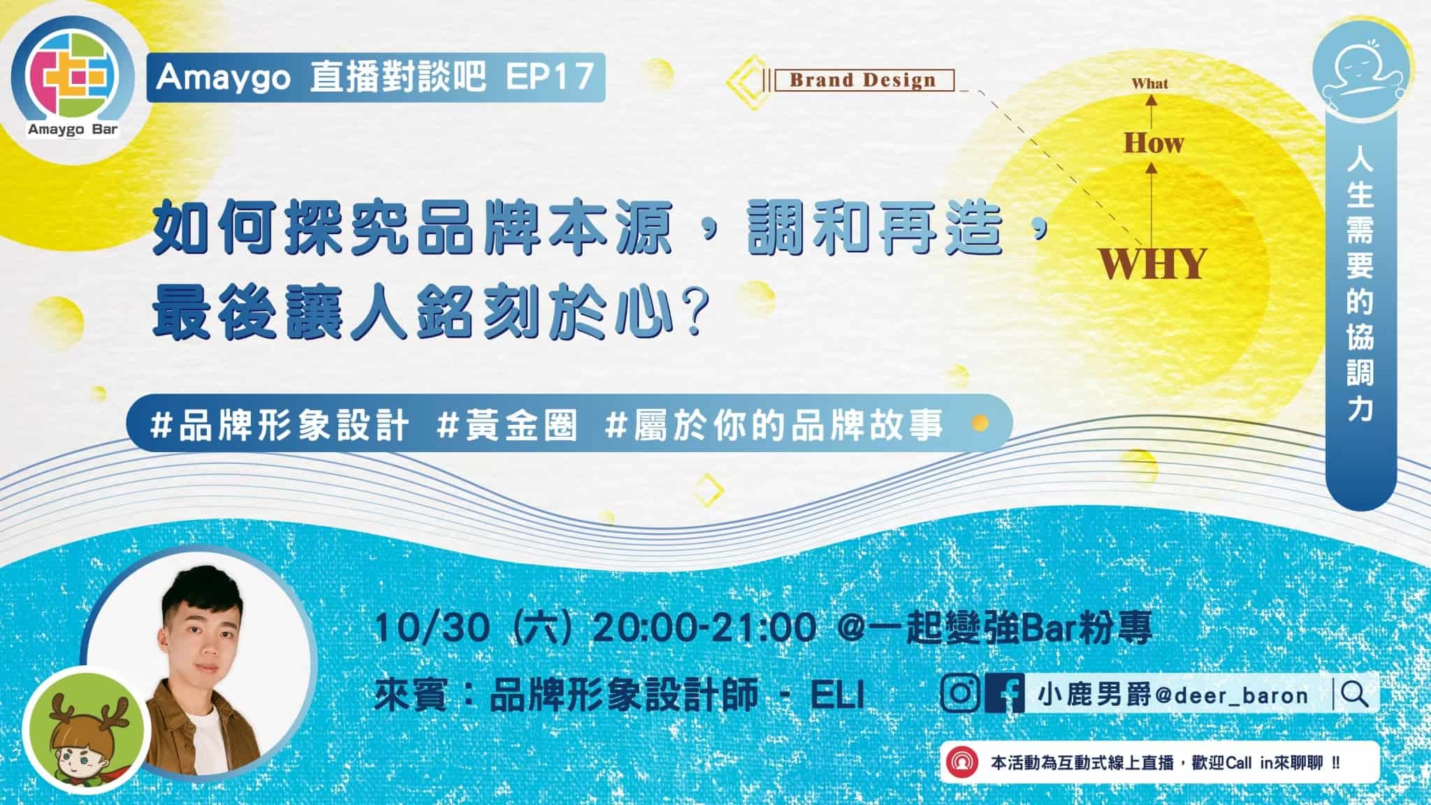 【直播對談BAR】如何探究品牌本源、調和再造，最後讓人銘刻於心? ft. 強心真行銷整合 Eli
