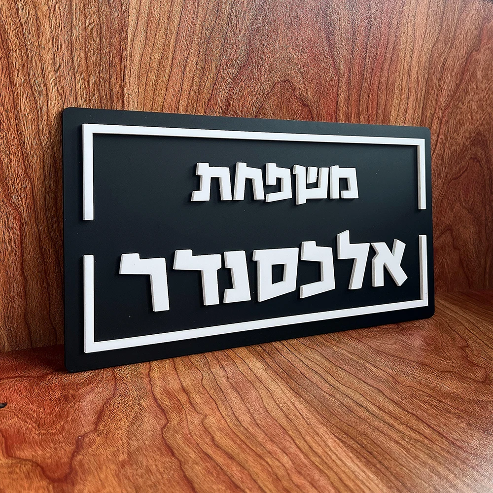 שלט משפחתי בעברית