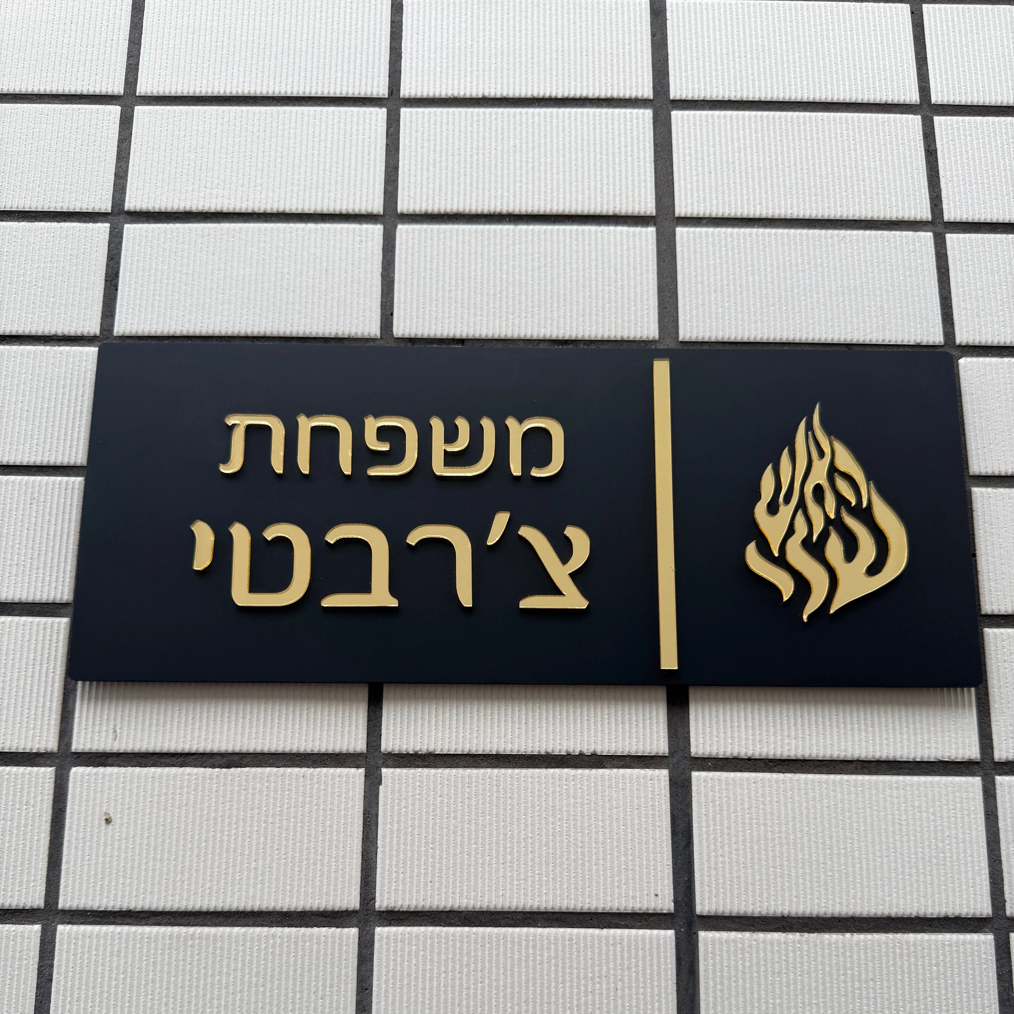 שלט עברית מעוצב - חיתוך לייזר תלת מימדי