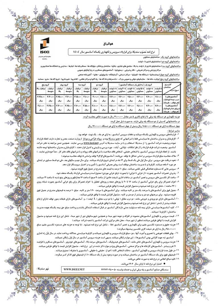 نرخ سرویس و نگهداری آسانسور در 1404