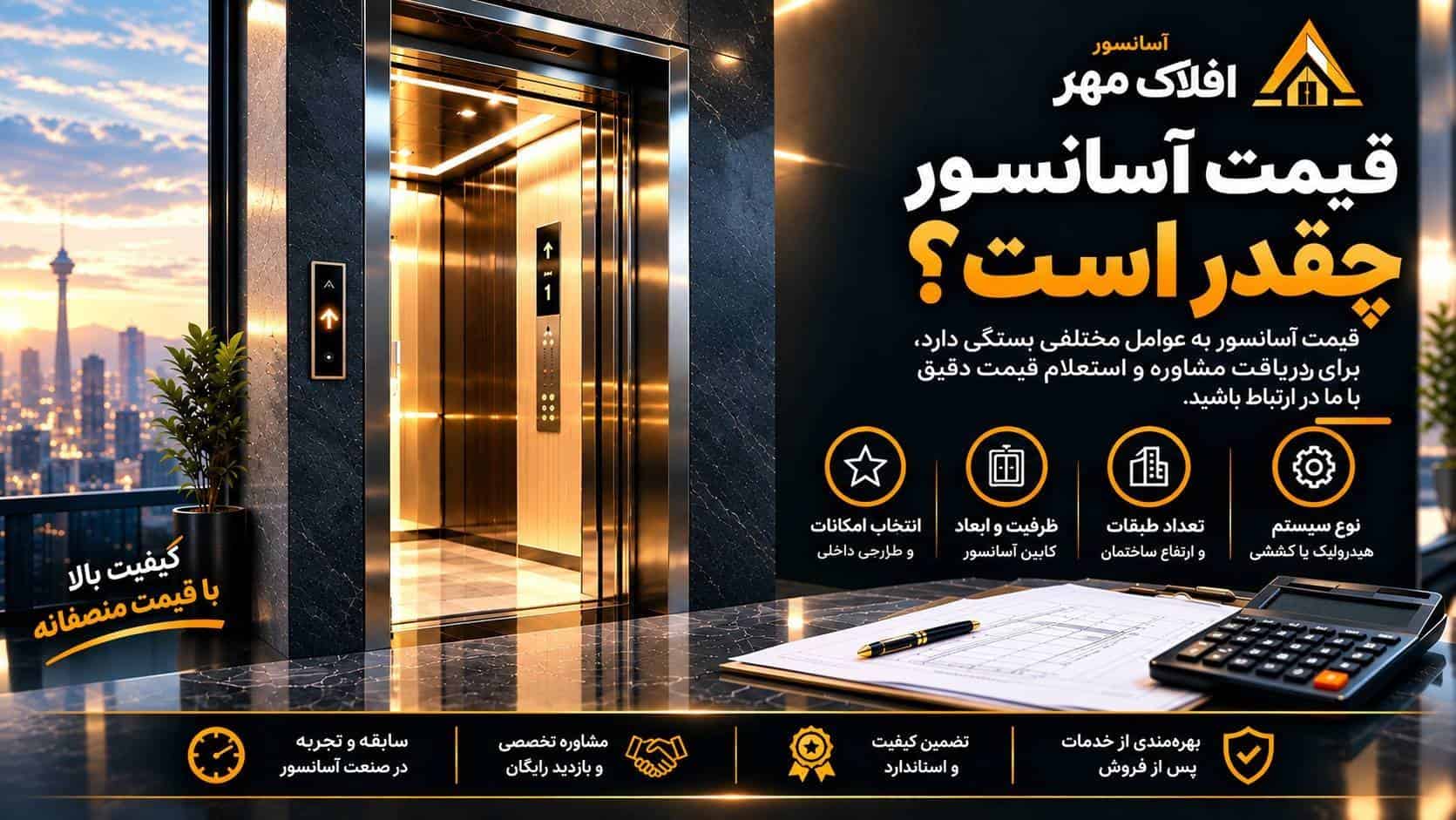 قیمت آسلانسور چقدر است- افلاک مهر