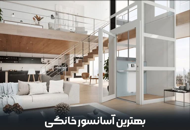انواع آسانسور خانگی