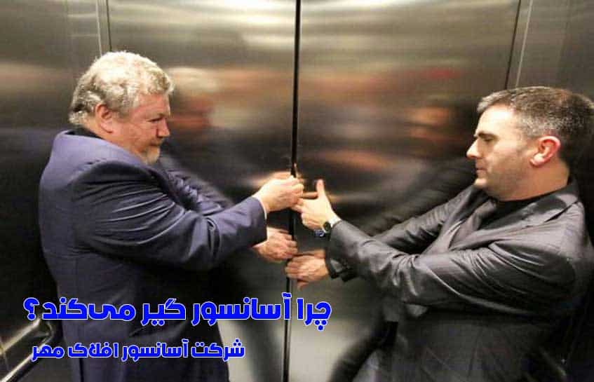 چرا آسانسور گیر می‌کند و در چنین مواردی چه باید کرد؟ |شرکت آسانسور افلاک مهر