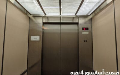 قیمت آسانسور ۴ نفره