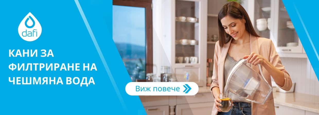 Dafi кани за филтриране на чешмяна вода