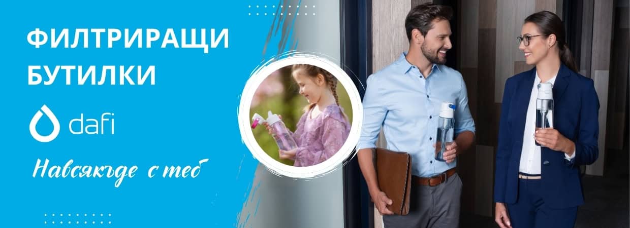 Филтриращи бутилки Dafi за чешмяна вода