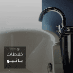 خلاطات بانيو