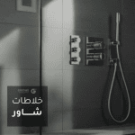 خلاطات شاور