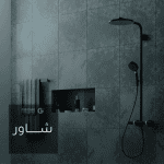 مخرج - محبس - شطاف- صرف