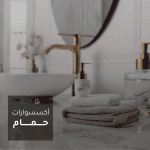 اكسسوارات حمام