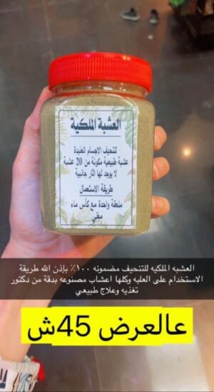 العشبة الملكية للتنحيف