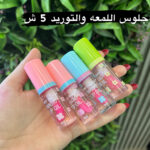 جلوس اللمعه وتوريد الشفاه
