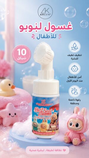 غسول لبوبو للاطفال 10 ش