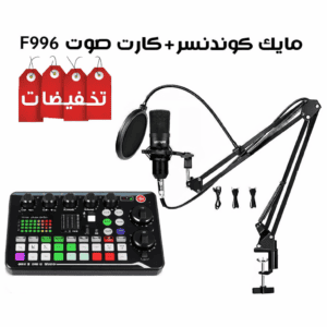 باكيدج احترافي F996 للغناء والبودكاست والفويس اوفر