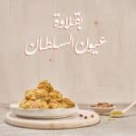 بقلاوة عيون السلطان