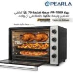 ⁦Pearla فرن كهربائي بيرلا سعة 70 لتر بقوه 2500 وات كود 7000⁩ - الصورة ⁦7⁩