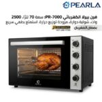 Pearla فرن كهربائي بيرلا سعة 70 لتر بقوه 2500 وات كود 7000