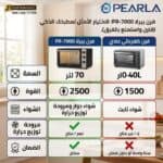 ⁦Pearla فرن كهربائي بيرلا سعة 70 لتر بقوه 2500 وات كود 7000⁩ - الصورة ⁦5⁩