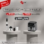 عرض ايرفراير 9 لتر + هاند بلندر 4*1