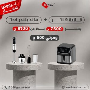 عرض ايرفراير 9 لتر + هاند بلندر 4*1