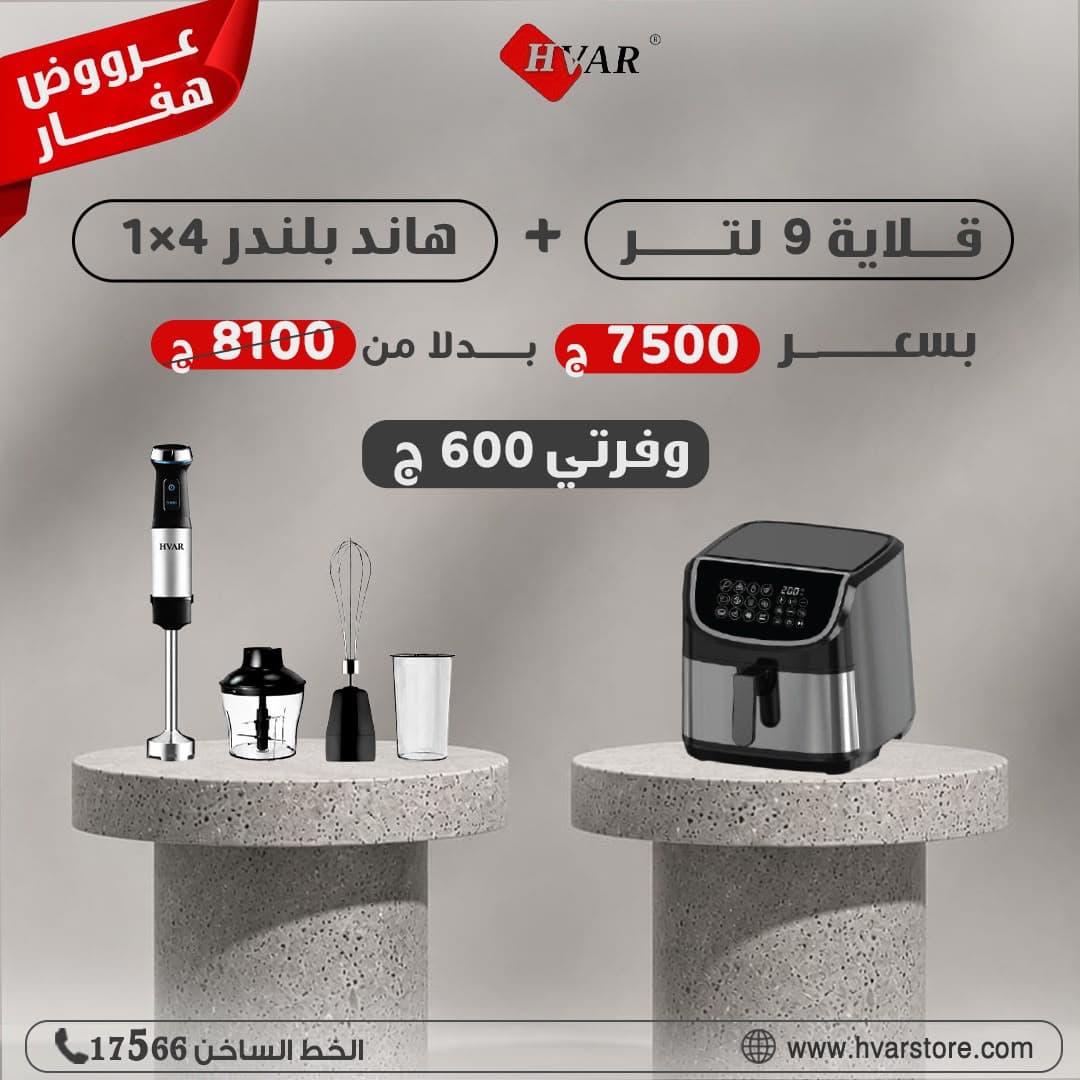 1786458291_e6062acc-f33c-4ee0-8f22-5c9f2ae56c6f عرض ايرفراير 9 لتر + هاند بلندر 4*1 - الصورة 1