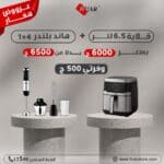 عرض ايرفراير 6.5 لتر + هاند بلندر 4*1