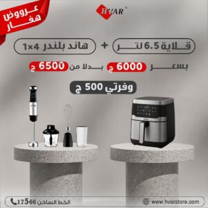 عرض ايرفراير 6.5 لتر + هاند بلندر 4*1