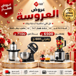 عرض العروسه من هفار خلاط هفار + كبة هفار 2000 وات + مضرب بيض هفار بالحلة