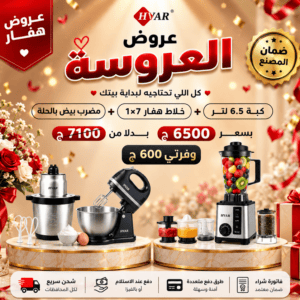 عرض العروسه من هفار خلاط هفار + كبة هفار 2000 وات + مضرب بيض هفار بالحلة