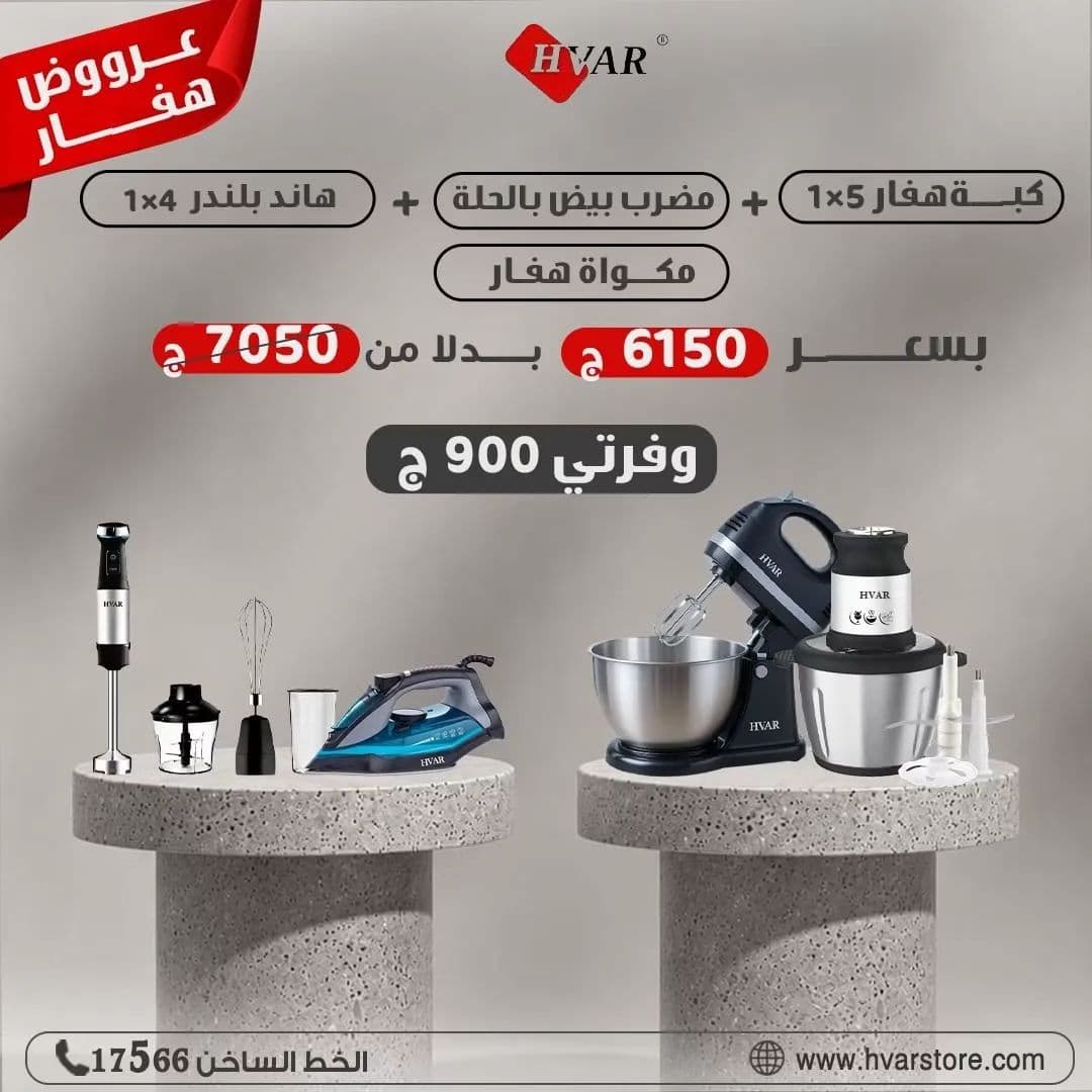 1003885177 عرض العروسه من هفار هاند بلندر + مكواه + كبه + مضرب عجان هفار - الصورة 1