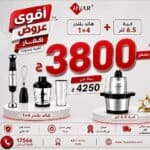 عرض العروسه من هفار هاند بلندر هفار 4*1 بقوه 1500 وات + كبه هفار 6.5 لتر 2000 وات