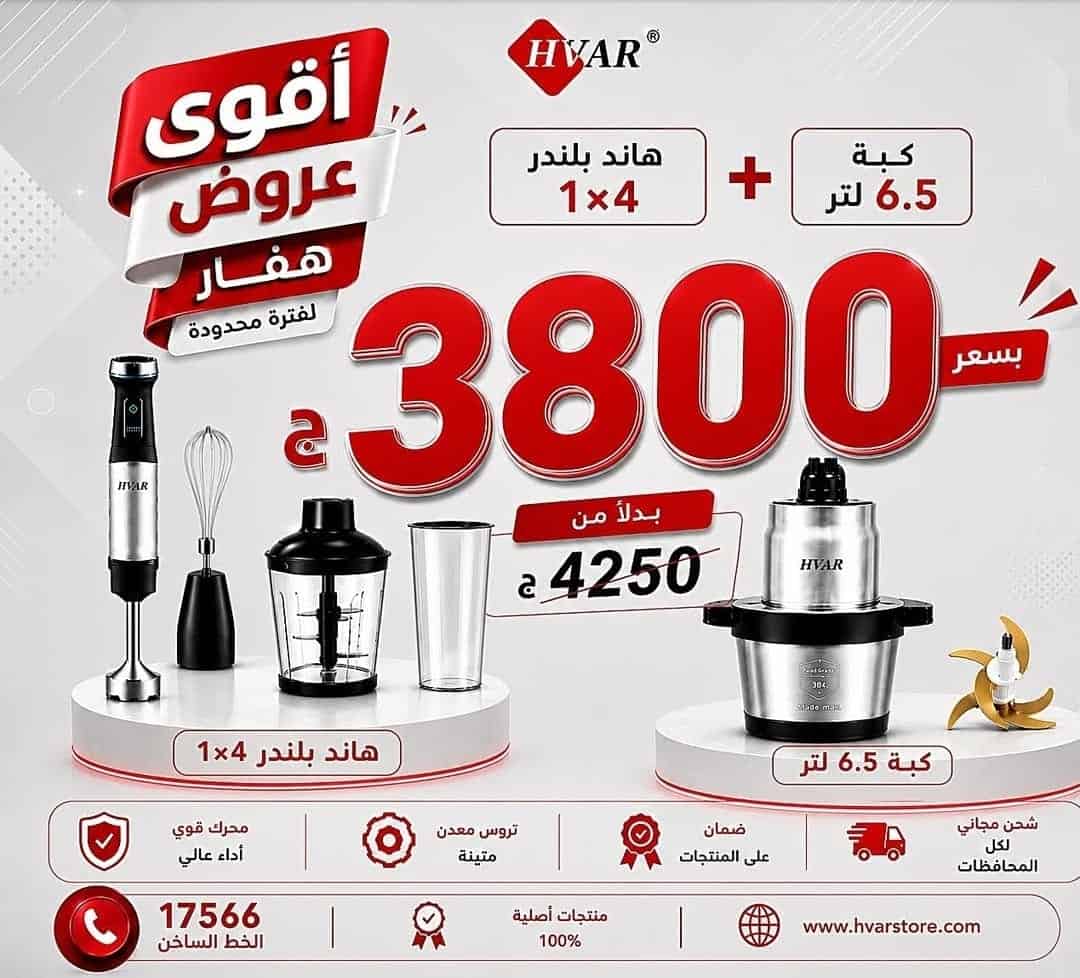 1003885848 عرض العروسه من هفار هاند بلندر هفار 4*1 بقوه 1500 وات + كبه هفار 6.5 لتر 2000 وات - الصورة 1