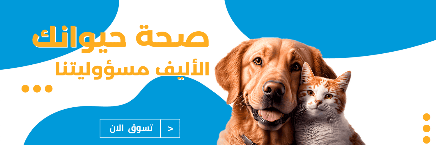 Copy of صحة حيوانك الأليف تبدأ هنا (1500 x 500 px)