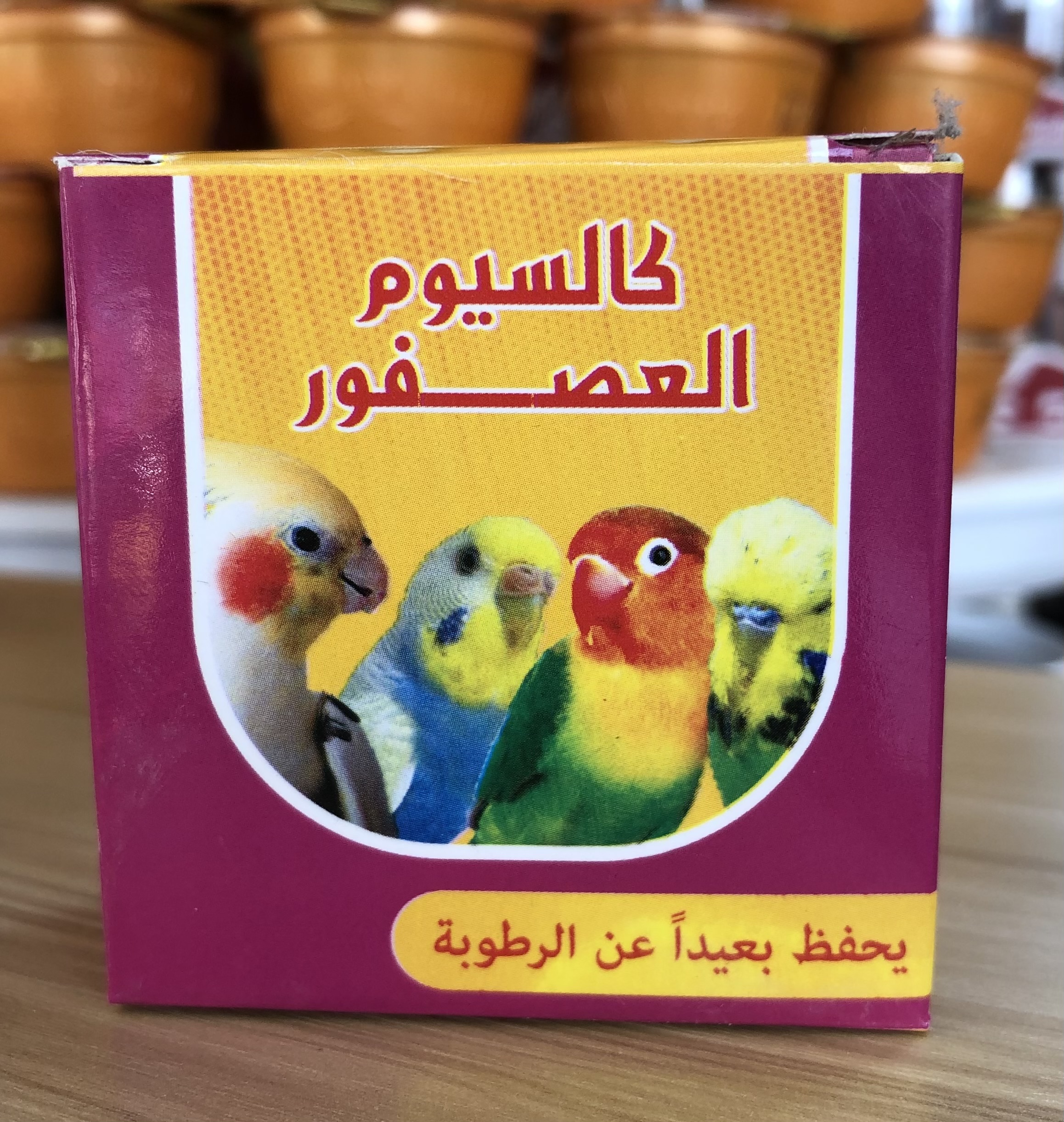 IMG_8337 كالسيوم عصافير - الصورة 1