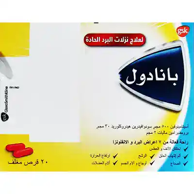 بانادول اكيوت لنزلات البرد الحادة 20 قرص بانادول اكيوت لنزلات البرد الحادة 20 قرص