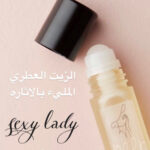 رول عطري فروموني سكسي ليدي