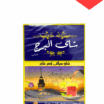 شاهي البرج 250جم*40