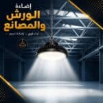 كشافات الهاي باي ليد