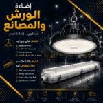 إضاءة الورش و المصانع