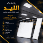 البلاطات الليد