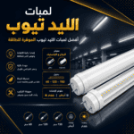 لمبات الليد تيوب