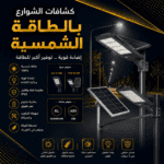 كشافات شوارع بالطاقة الشمسية