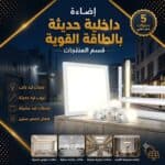 الإضاءة الداخلية