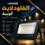 كشافات الفلودلايت ليد