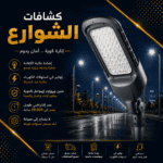 كشافات الشوارع الليد