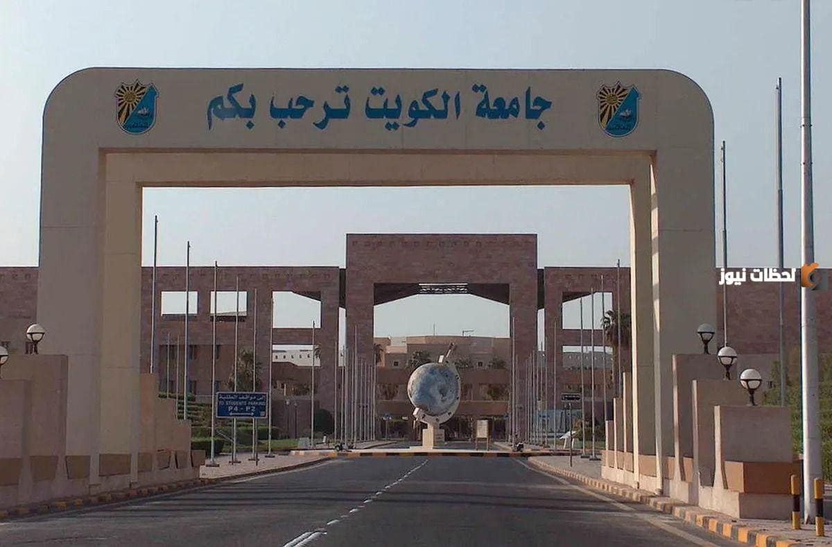 افضل جامعات الكويت