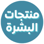منتجات البشرة