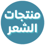 منتجات الشعر