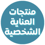 منتجات العناية الشخصية و الجسم